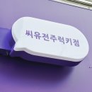 아중팀 이은희 회원 "씨유전주럭키점" 이미지