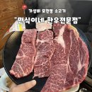 만식이네 | [모현동 맛집]익산 모현동 고기집 “만식이네 한우전문점”