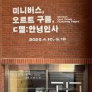 [트랜드LAB] 대학로 아르코미술관 《미니버스, 오르트 구름, ㄷ떨:안녕인사》 전시 관람후기(4/10)
