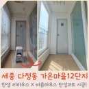 바른생활하우스 | 세종탄성코트 다정동 가온마을12단지 한샘리하우스X바른하우스 베란다보수공사 인테리어방법