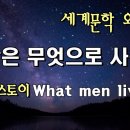사람은 무엇으로 사는가 이미지
