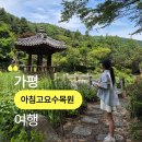 고요히흐르는시간 | 가평 아침고요수목원, 계절마다 다른 매력을 만나는 힐링 여행지 다녀 온 후기