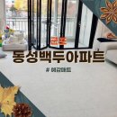 층간소음매트 깔끔하게 관리 : 군포동성백두아파트