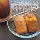 아주대 카페 추천, 분위기와 디저트 모두 만족한 에이치닷