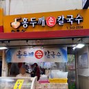 역곡상상시장 | 역곡상상시장 맛집 홍두깨손칼국수 멸치육수 진한 시장칼국수 후기