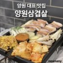양원삼겹살 | 정육점 사장님이 운영하는 양원대표맛집 양원삼겹살 내돈내산 후기