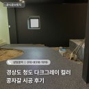 청도환경관리센터 | 경상도 청도 다크그레이 컬러 콩자갈 시공 후기