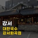 [서울/강서] 대한국수 강서화곡점 매콤한 한우족찜 편육 맛집 후기