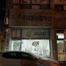 우리동네힐링샵 남산로1번길52점