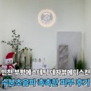 부평일번가 | 인천피부관리 부평에스테틱 데자뷰메디스킨 수분초음파 후기