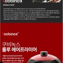 쿠비녹스 룰루 에어프라이어 CX-810AF 미개봉새상품 6만원(배송비포함) 이미지