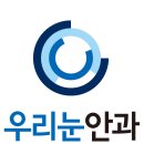 우리눈안과 이미지