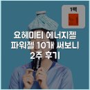 파워유통 | 요헤미티 에너지젤 파워젤 10개 써보니 2주 후기