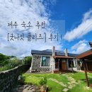[제주 여행] 구좌읍 &#39;굿나잇 플리즈&#39; 조용한 감성 숙소 후기~!