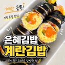 김밥옆구리 | 은혜한식분식 계란김밥 솔직 후기 인천 3대 김밥이라 불리는 이유 가격 4,000원 (은혜김밥)