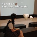 그린에너지프라자(충전소) | DDP 키크니 특별전 후기｜반려동물 이야기까지 좋았던 서울 전시회