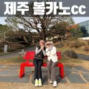 (주)레이크힐스리조트제주 | 제주 골프여행, 볼카노CC(구. 레이크힐스CC) 새해 첫 라운드 후기