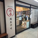 늘푸른아파트 정문입구 옆 | 산곡동 맛집 추천! 청춘화로구이 부평산곡점 웨이팅 아깝지 않은 고기 퀄리티 (아이 동반 후기)