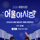 풍물노래연습장 | 2026 어울야시장 후평야시장 직접 가본 후기 주차 먹거리 가격 정리