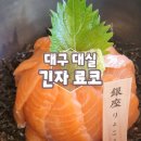 긴자료코대구대실역점 | 여럿이도 좋고 혼밥도 좋은 일식당 긴자료코 대구대실역점 다녀온 후기