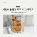 비채 | 계란알러지/비건케이크/마들렌케이크/글루텐프리/저당케이크/비채베이크 후기