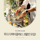 진바이오호남지부 | 전주케이터링클래스, 푸드디렉터 1급과정 클래스 3월 개강!