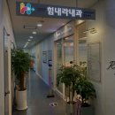 힘내라내과의원 이미지
