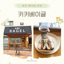 [키키베이글] 당진 베이글 맛집 :: 키키베이글🥯