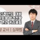 ★심재범 영양교사★ 2025학년도 대비 교원임용 합격전략 영상 안내 이미지