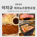 [성남/분당] 이치규 _ 판교 아브뉴프랑 맛집 규카츠 안심 후기