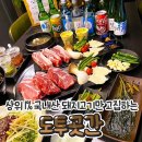 돼지곳간 | [일상기록 33] 이천 창전동 돼지고기 맛집 도투곳간 방문 후기