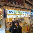 우일목장 | 부산 해운대 전통시장 맛집 먹거리 포장 전스타 해물파전 염통꼬치 문어