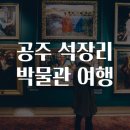 석장리박물관 이미지