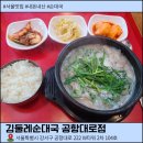 김둘레순대국 | 서울 마곡 순대국 맛집 김둘레순대국 공항대로점 후기