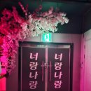 너랑나7080