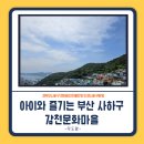 씨유 감천문화마을점 | 동화 속 마을 나들이, 감천문화마을