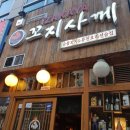 꼬지사께 아산점 | 아산 배방 술집 꼬지사께 후기
