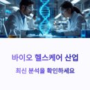 바이오 헬스케어 관련주, 회복의 신호를 포착하라