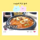 순애식당 이미지