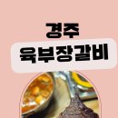 육부장갈비 이미지