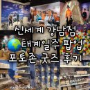 [서울 고속터미널] 태어난 김에 세계일주 태계일주...신세계백화점 강남점 웨이팅 포토존 굿즈 후기 꿀팁