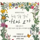 아로마요가