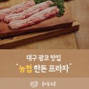 대구경북양돈농협 농협한돈프라자 | 대구 두류동맛집 직장인점심 추천 삼겹살맛집 농협 한돈 프라자