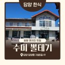 담양 죽녹원맛집 수미뽈테기 뚝배기 후기