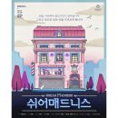 혜화역/ 대학로 연극 쉬어 매드니스 관람 후기