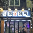 석이상회 이미지