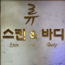 컴퓨터 앞에 오래 앉아있는 워킹맘의 전주 피부샵 &lt;류스킨&amp;바디&gt; 관리 후기