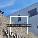 호텔오다 | 서울 북촌 한옥 호텔 노스텔지어 블루재 숙박 후기