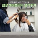 예지 | 합정역미용실 추천 | 리코너13 신데렐라 클리닉 &amp; 레이어드컷 후기 (예지 디자이너)