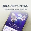 기능명품 | 명품 시계 거래 어디서 할까? 롤렉스·오메가 바이버 후기 (+시세조회, 가입혜택까지)